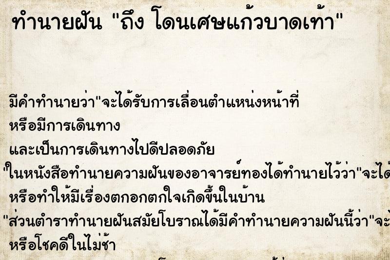ทำนายฝัน ถึง โดนเศษแก้วบาดเท้า ทำนายฝัน ถึง โดนเศษแก้วบาดเท้า